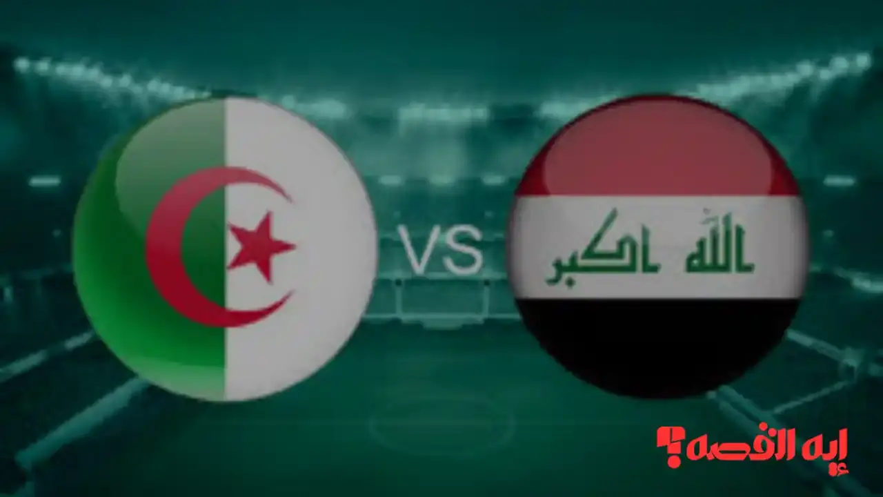 شاهد الآن.. لعبة العراق والجزائر: تغطية لحظية لمباراة كأس العرب 2025 الحاسمة